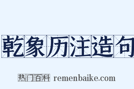 乾象历注造句是什么意思的图片